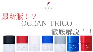 【最新版】オーシャンスタッフが教えるOCEAN  TRICO 徹底解説！あの新作JETも！？