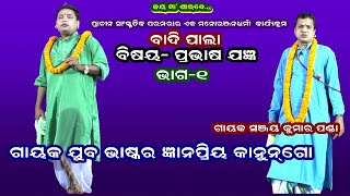 PRABHAS JAGYAN(ପ୍ରଭାସ ଯଜ୍ଞ) || BADIPALA || PART-1 || GAYAK GYANAPRIYA KANUNGO || SARADA TV