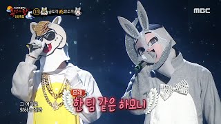 [복면가왕] '금토끼' VS '은토끼'의 1라운드 무대 - 같이 걸을까, MBC 230108 방송