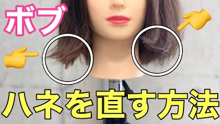 【ボブ】はねの直し方