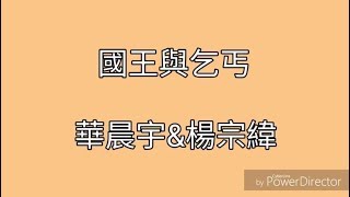 [音樂]  華晨宇\u0026楊宗緯 國王與乞丐