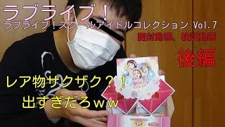 【ラブライブ！スクールアイドルコレクション Vol.7】開封動画\u0026検証動画　神箱過ぎるｗｗ