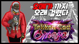 철권7리플레이 2022.05.14 리로이 오메가 // LeroySmith TekkenOmega  //