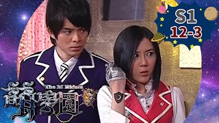 萌騎士月之星竟是「他」？真正奈亞公主另有其人？！【萌學園之萌騎士傳奇】第12集Part3