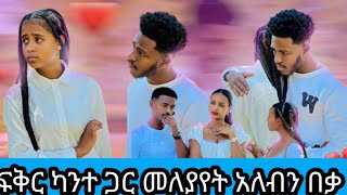 🔴#ፍቅር ለአብርሽ ካንተ# ጋር መለያየት #አለብን  በቃ አለችው 💔💔