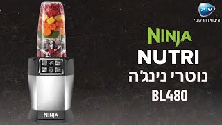 תשדיר פרסומת קצר לבלנדר נוטרי נינג'ה | Ninja Nutri Auto IQ | דגם BL480 -שריג