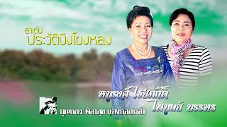 ลำเต้ย ประวัติบึงโขงหลง