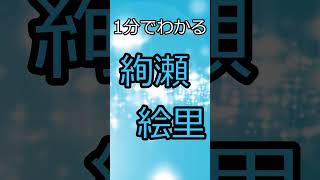 【ラブライブ】1分でわかる！絢瀬絵里 #shorts