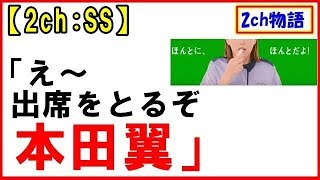 【2ch:SS】ワイ「え～出席をとるぞ。本田翼」翼「はい元気です！」【2ch物語】