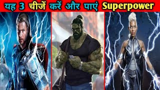 Super power पाएं इन 3 आसान तरीकों से | super power | how to gain superpowers in hindi