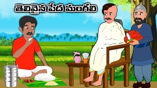 తెలివైన పేద మంగలి Telugu Moral Stories | Telugu Kathalu | Stories in Telugu | Moon Stories Telugu