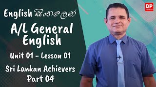 1 වන ඒකකය | පාඩම 01 - Sri Lankan Achievers - Part 04 | Advance Level | English සිංහලෙන්