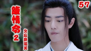 《陈情令2》之忘羡追美记 第57集 在客栈，蓝忘机走到魏无羡身前站定，用力捏住了魏无羡的两条胳膊（王一博，肖战）