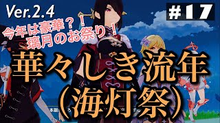 【原神】華々しき流年【海灯祭2022】イベント進行ep0