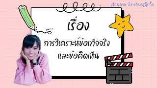 การวิเคราะห์ข้อเท็จจริงและข้อคิดเห็น ป.5 EP.1