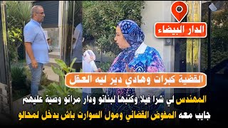 مباشرة من الدار البيضاء .. القضية كبرات وهادي دير ليه العقل ...المهندس لي شرا فيلا وبالحب ك