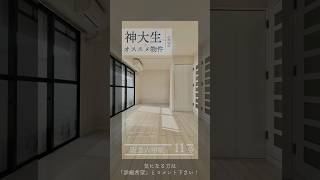 【神戸大学生おすすめ】IALA（イアラ）303号室