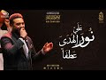 نور الهدى عطفاً علي - الإخوة أبوشعر- مكتبة الإسكندرية | Nur Alhudaa Atfaan Eali- Abu Shaar Bro -1443