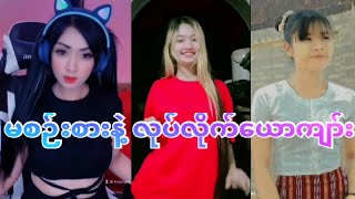 မစဉ်းစားနဲ့ လုပ်လိုက်ယောကျာ်း#celepop #tiktok #foryoupage #tik #myanmar #tiktokmyanmar #beranda #tok