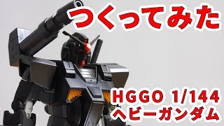 ガンプラつくってみた [HGGO 1/144 FA-78-2 ヘビーガンダム]