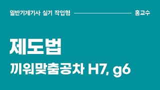 [제도법] 끼워맞춤공차 - H7/g6 의미와 적용