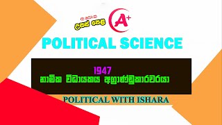 1947 නාමික විධායකය අග්‍රාණ්ඩුකාරවරයා /political science in sinhala /