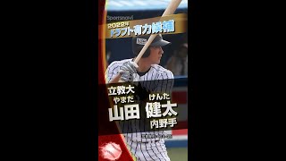 【プロ野球ドラフト】立大の貴公子！立教大・山田健太選手！甲子園を制した強打者！【2022年上位指名候補】#shorts #ドラフト #山田健太