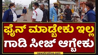 Weekend Curfew : ಫೈನ್​ ಮಾಡ್ಬೇಕು ಇಲ್ಲ ಗಾಡಿ ಸೀಜ್​ ಆಗ್ಬೇಕು | Corona Virus | NewsFirst Kannada