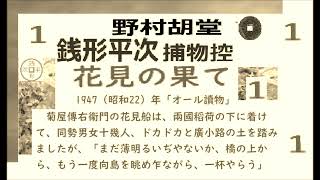 「 花見の果て,」１，,,,「銭形平次捕物控,」より, 朗読,by,D.J.イグサ,＠dd,朗読苑,※著作権終了済