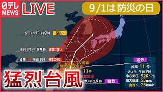 【ライブ】防災の日に“命を守る”方法を考える　進化する防災グッズ…普段使いも/首都直下地震…必要な備蓄品の量は など（日テレNEWS LIVE）