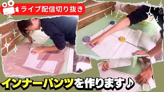 【ライブ配信切り抜き】インナーパンツの型紙の作り方｜ただ服をつくる 洋裁教室