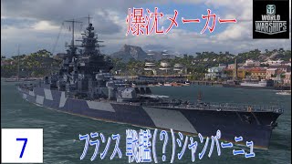 Wows ゆっくり艦艇解説 フランス海軍 Tier8プレミアム戦艦 シャンパーニュ