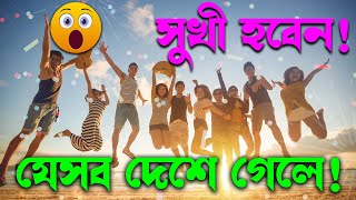 বিশ্বের সবচেয়ে সুখী দেশ কোনগুলো | এবার সুখী দেশে বেশি বেতনে কাজ | top 10 world Happiest country