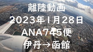 【離陸動画 伊丹→函館 ANA745便】伊丹からの離陸 4K機窓　雪の琵琶湖遠望