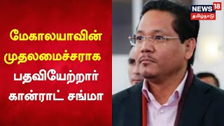 Meghalaya CM Conrad Sangma | மேகாலயாவின் முதலமைச்சராக 2வது முறையாக பதியேற்றார் கான்ராட் சங்மா