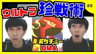 ウルトラシリーズ初動画で最強戦術を披露！【ポケチューUMA #8】