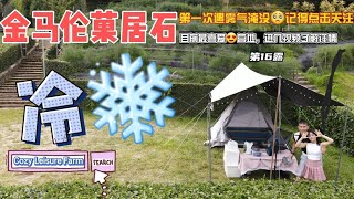 西门露营旅游Vlog|第16露（Cozy Leisure Farm菓居石)@CozyLeisureFarm