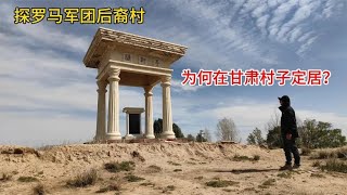 探甘肃的罗马军团后裔村，为何千里迢迢在这定居，相貌特征很明显