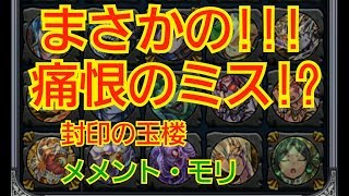 『モンスト』封印の玉楼!!!メメント・モリにマルチプレイで挑んでみた!!!