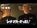 『レッド・オクトーバーを追え！』('90)【映画レビュー１分勝負！】