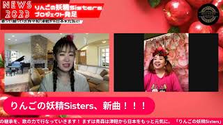 【りんごの妖精Sisters新曲生歌披露！！】