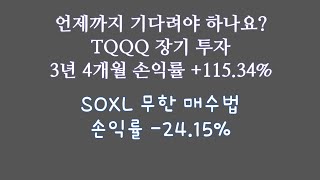 언제까지 기다려야 하나요? TQQQ 장기 투자 3년 4개월 손익률 +115.34% / SOXL 무한 매수법 손익률 -24.15%