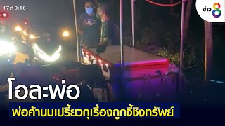 โอละพ่อ พ่อค้านมเปรี้ยวกุเรื่องถูกจี้ชิงทรัพย์ | คุยข่าวเย็นช่อง8 | 23 เม.ย 2565