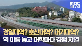 경일대역? 호산대역? 대가대역? 역 이름 놓고 대학마다 경쟁 치열 (2023.10.25/뉴스데스크/대구MBC)