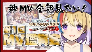 【ミリシタ/完全初見】初見大歓迎🐥第1回MV視聴✨神MVを全部見ていく👀【剣城まひる/新人VTuber】