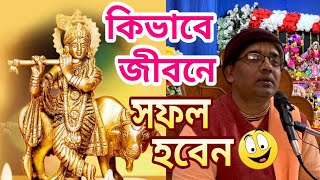 জীবনে সফল হওয়ার উপায় বাংলা ভাগবত ক্লাস bengali bhagwat class how to success in life in bengali