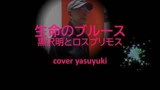 黒沢明とロスプリモス「生命のブルース」cover yasuyuki