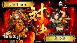 戦国大戦 頂上対決 [2015/06/20] Ｂａｌｕｓ VS 真と偽