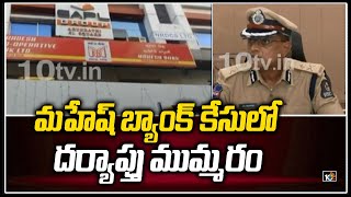 మహేష్ బ్యాంక్ కేసులో దర్యాప్తు ముమ్మరం | Mahesh Bank Case | 10TV News