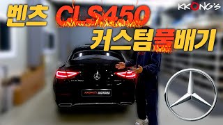 [꽁스모터스] 삼각별 6기통의 풀배기사운드ㅣ벤츠 CLS450ㅣ커스텀풀배기